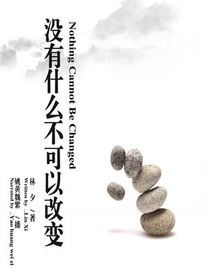 cover image of 没有什么不可以改变